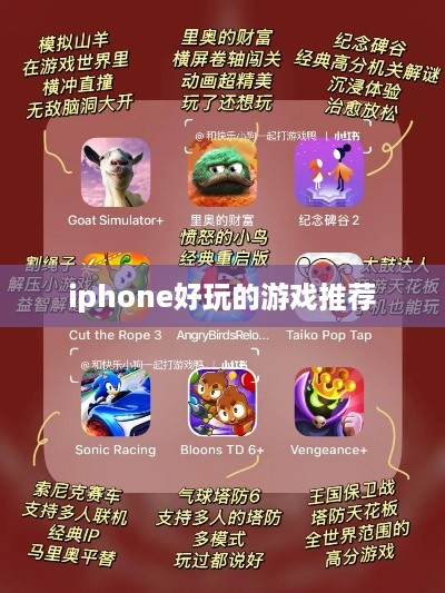 iphone好玩的游戏推荐