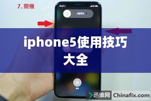iphone5使用技巧大全