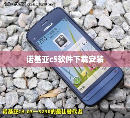 诺基亚c5软件下载安装