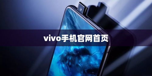 vivo手机官网首页