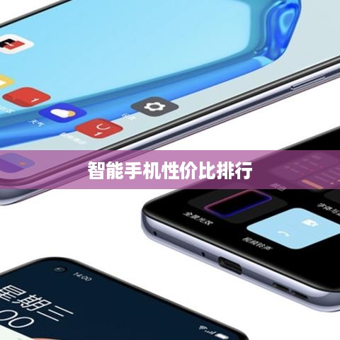 智能手机性价比排行