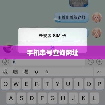 手机串号查询网址