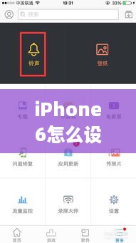 iPhone6怎么设置铃声来电铃声