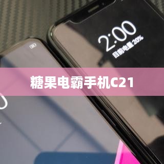 糖果电霸手机C21
