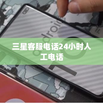 三星客服电话24小时人工电话