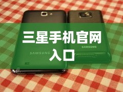 三星手机官网入口