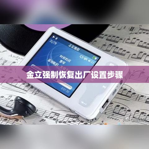金立强制恢复出厂设置步骤