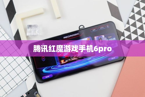 腾讯红魔游戏手机6pro