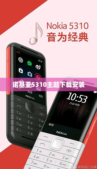 诺基亚5310主题下载安装