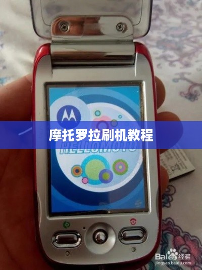 摩托罗拉刷机教程