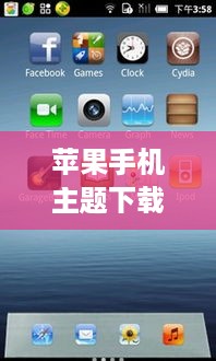 苹果手机主题下载 免费