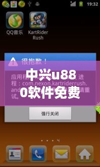 中兴u880软件免费下载