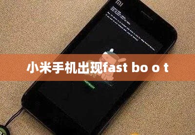 小米手机出现fast bo o t
