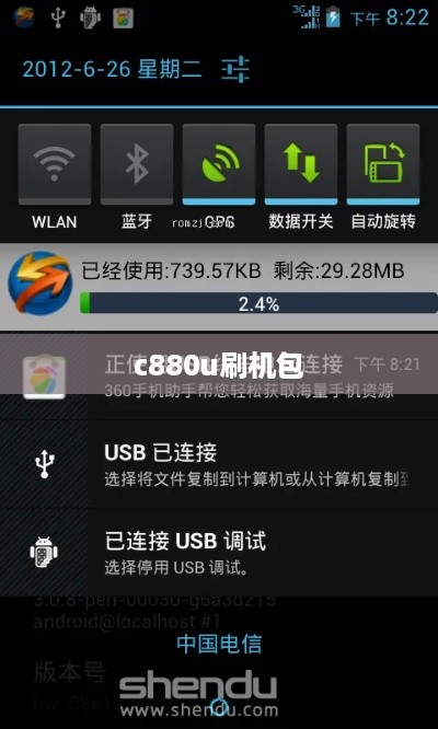c880u刷机包