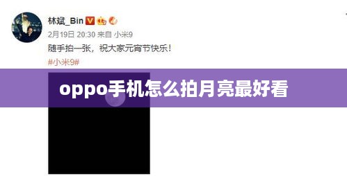 oppo手机怎么拍月亮最好看