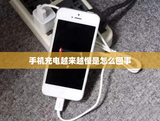 手机充电越来越慢是怎么回事