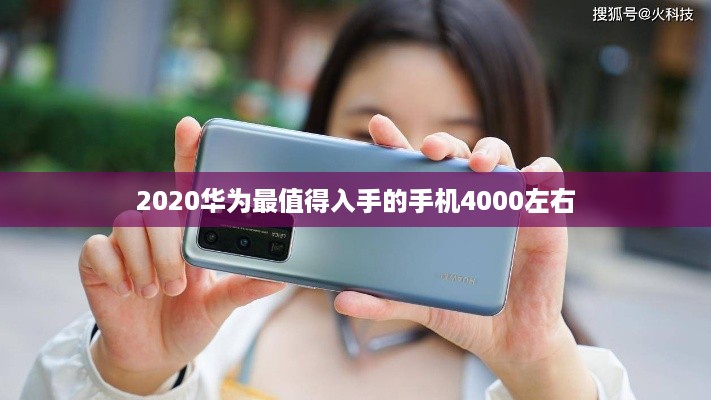 2020华为最值得入手的手机4000左右