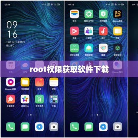 root权限获取软件下载