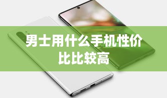 男士用什么手机性价比比较高