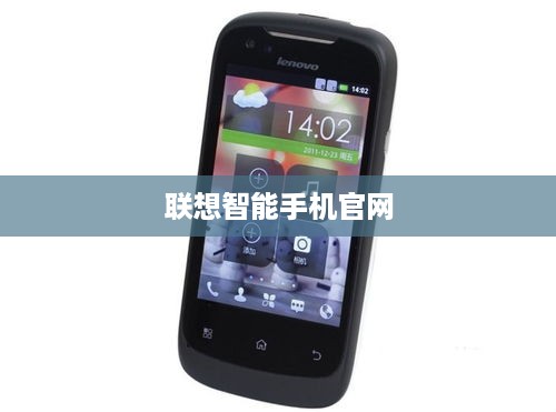 联想智能手机官网
