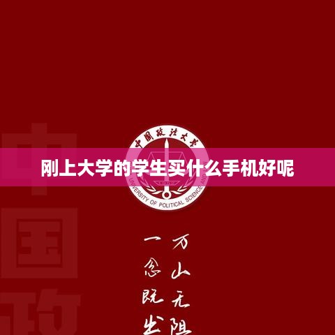 刚上大学的学生买什么手机好呢