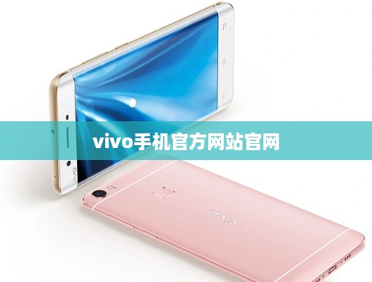 vivo手机官方网站官网