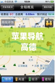 苹果导航 高德
