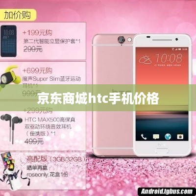 京东商城htc手机价格