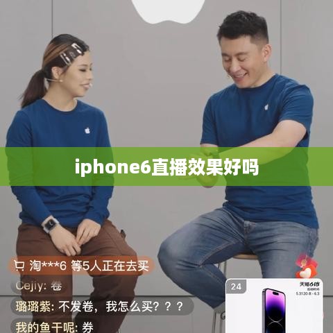 iphone6直播效果好吗