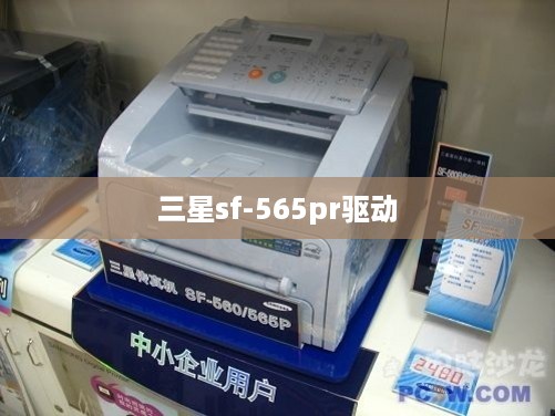 三星sf-565pr驱动