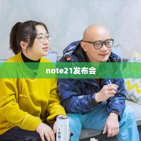 note21发布会