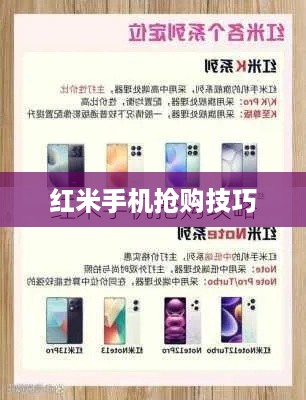红米手机抢购技巧