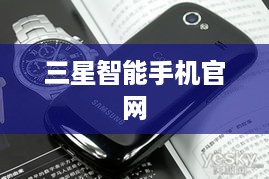 三星智能手机官网