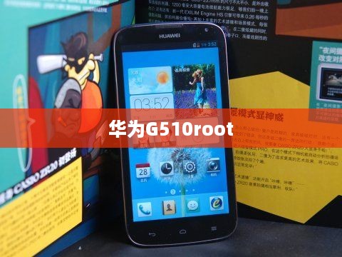 华为G510root