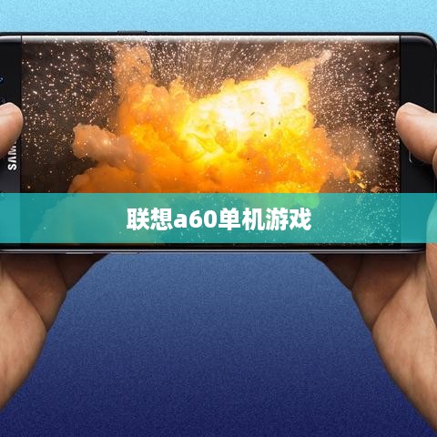 联想a60单机游戏