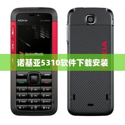 诺基亚5310软件下载安装