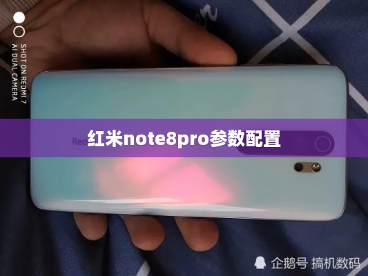 红米note8pro参数配置