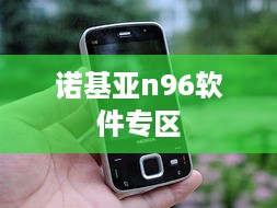 诺基亚n96软件专区