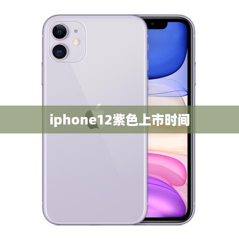 iphone12紫色上市时间