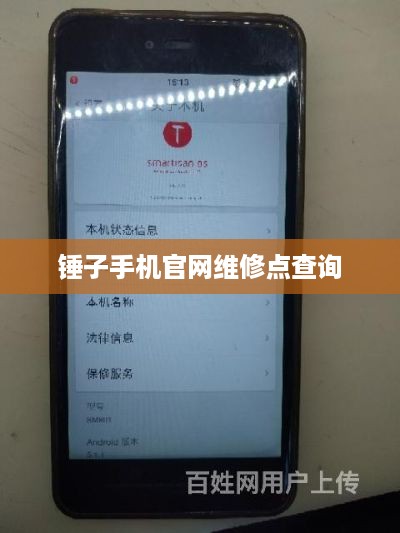 锤子手机官网维修点查询
