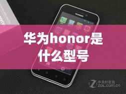 华为honor是什么型号