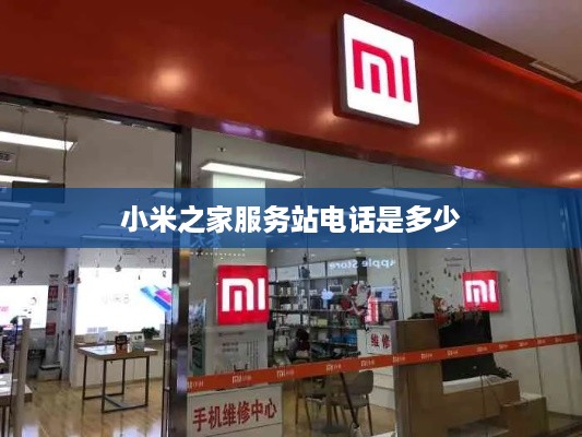 小米之家服务站电话是多少