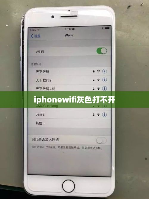 iphonewifi灰色打不开