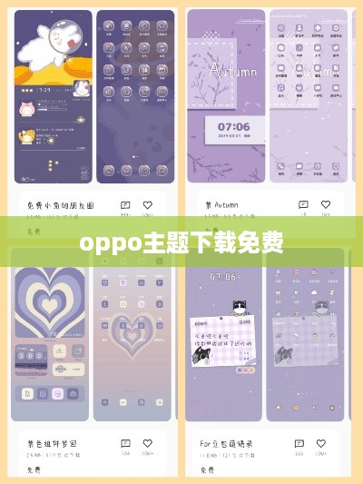 oppo主题下载免费