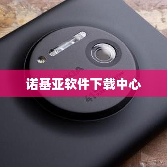 诺基亚软件下载中心