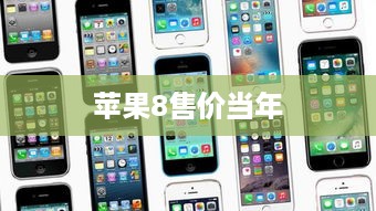 苹果8售价当年