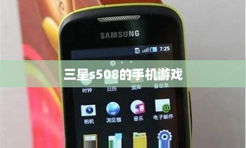 三星s508的手机游戏