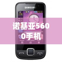诺基亚5600手机
