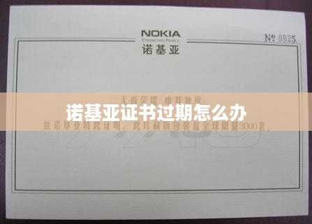 诺基亚证书过期怎么办