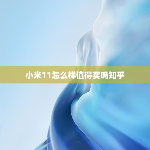 小米11怎么样值得买吗知乎